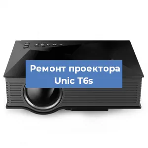 Замена проектора Unic T6s в Волгограде